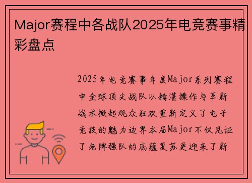 Major赛程中各战队2025年电竞赛事精彩盘点