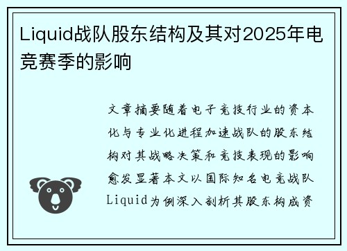 Liquid战队股东结构及其对2025年电竞赛季的影响