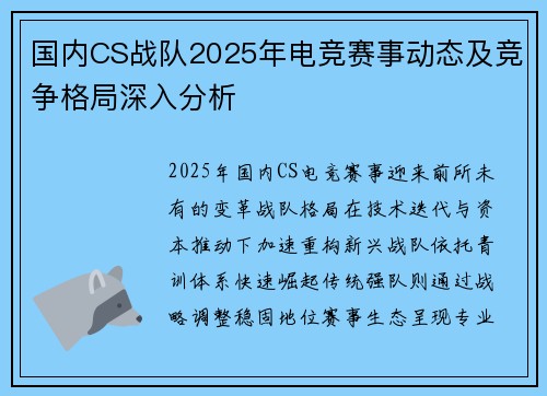 国内CS战队2025年电竞赛事动态及竞争格局深入分析