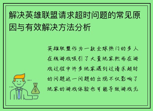 解决英雄联盟请求超时问题的常见原因与有效解决方法分析