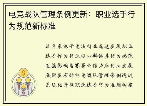 电竞战队管理条例更新：职业选手行为规范新标准