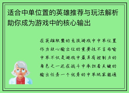 适合中单位置的英雄推荐与玩法解析助你成为游戏中的核心输出