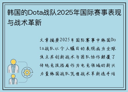 韩国的Dota战队2025年国际赛事表现与战术革新