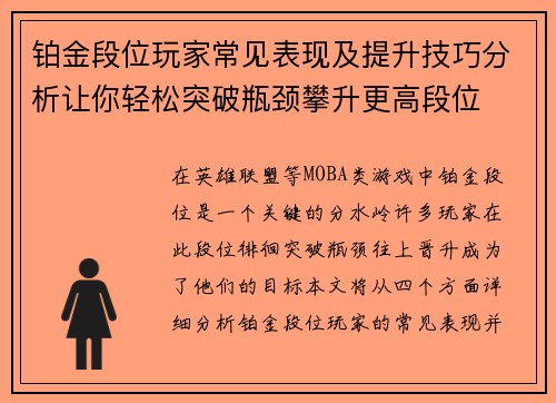 铂金段位玩家常见表现及提升技巧分析让你轻松突破瓶颈攀升更高段位