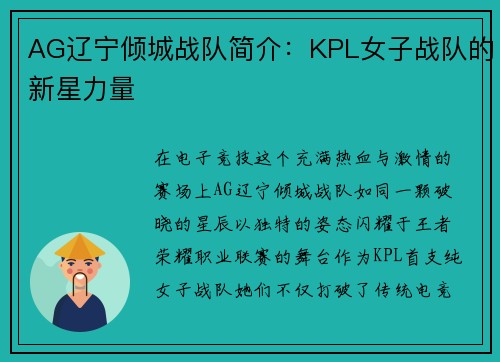 AG辽宁倾城战队简介：KPL女子战队的新星力量