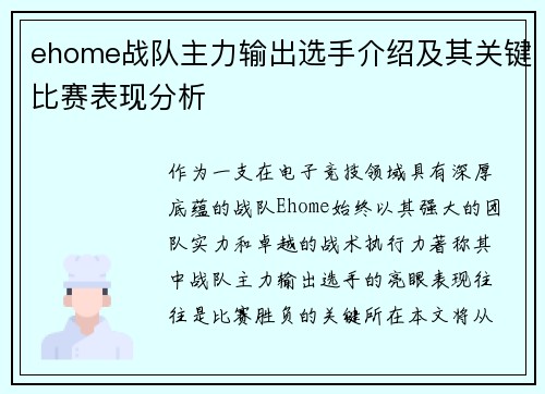 ehome战队主力输出选手介绍及其关键比赛表现分析