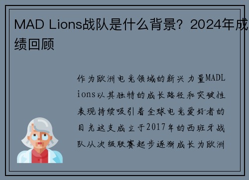 MAD Lions战队是什么背景？2024年成绩回顾