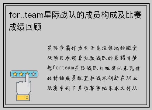 for..team星际战队的成员构成及比赛成绩回顾