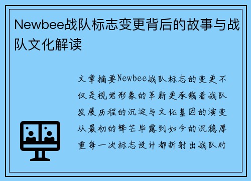 Newbee战队标志变更背后的故事与战队文化解读