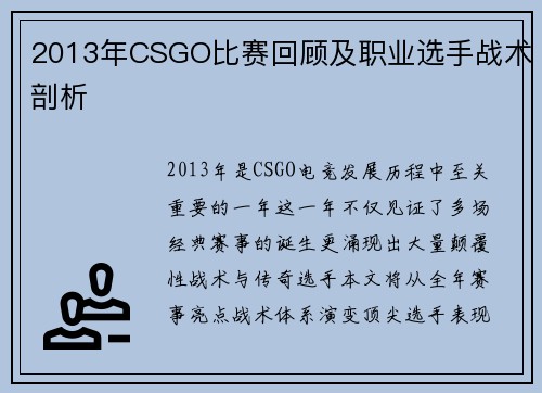 2013年CSGO比赛回顾及职业选手战术剖析