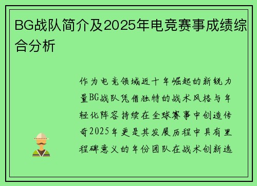 BG战队简介及2025年电竞赛事成绩综合分析