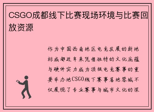 CSGO成都线下比赛现场环境与比赛回放资源