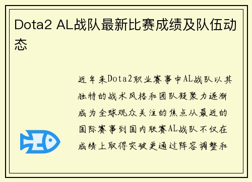 Dota2 AL战队最新比赛成绩及队伍动态