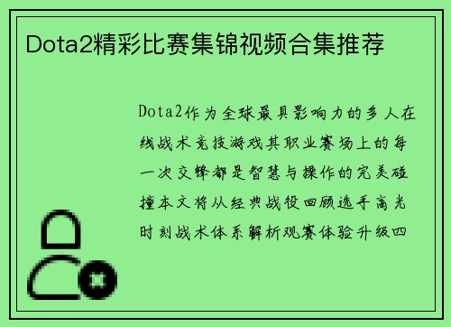 Dota2精彩比赛集锦视频合集推荐