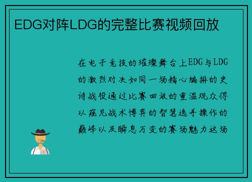 EDG对阵LDG的完整比赛视频回放