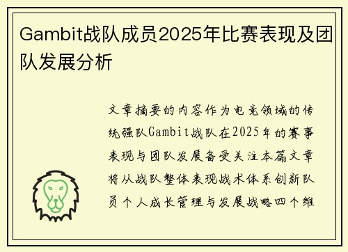 Gambit战队成员2025年比赛表现及团队发展分析