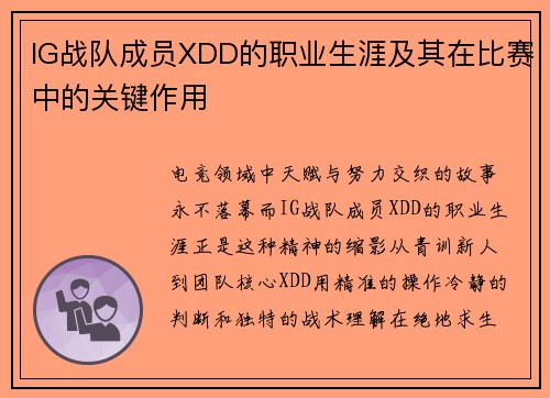 IG战队成员XDD的职业生涯及其在比赛中的关键作用