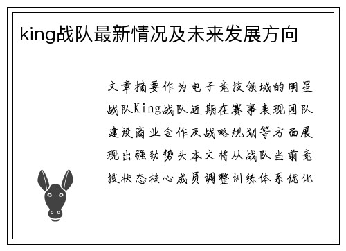 king战队最新情况及未来发展方向