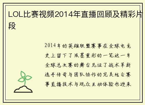 LOL比赛视频2014年直播回顾及精彩片段