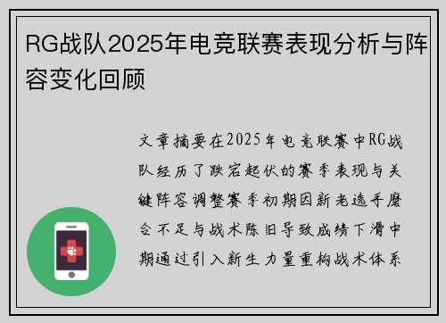 RG战队2025年电竞联赛表现分析与阵容变化回顾