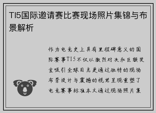 TI5国际邀请赛比赛现场照片集锦与布景解析