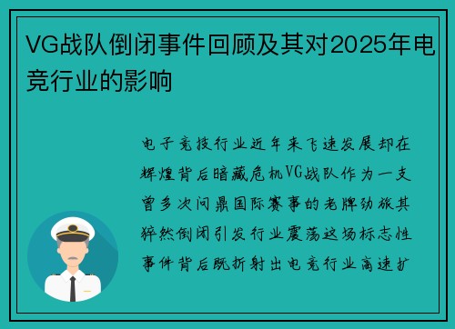 VG战队倒闭事件回顾及其对2025年电竞行业的影响