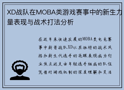 XD战队在MOBA类游戏赛事中的新生力量表现与战术打法分析