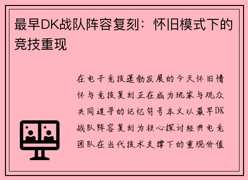 最早DK战队阵容复刻：怀旧模式下的竞技重现