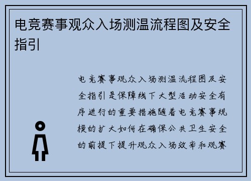 电竞赛事观众入场测温流程图及安全指引