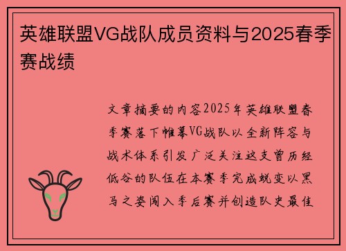 英雄联盟VG战队成员资料与2025春季赛战绩