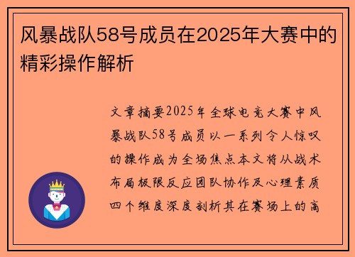 风暴战队58号成员在2025年大赛中的精彩操作解析