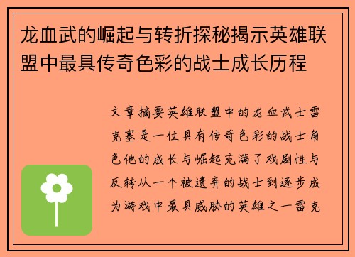 龙血武的崛起与转折探秘揭示英雄联盟中最具传奇色彩的战士成长历程