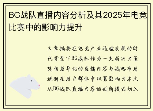 BG战队直播内容分析及其2025年电竞比赛中的影响力提升
