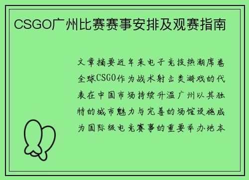 CSGO广州比赛赛事安排及观赛指南